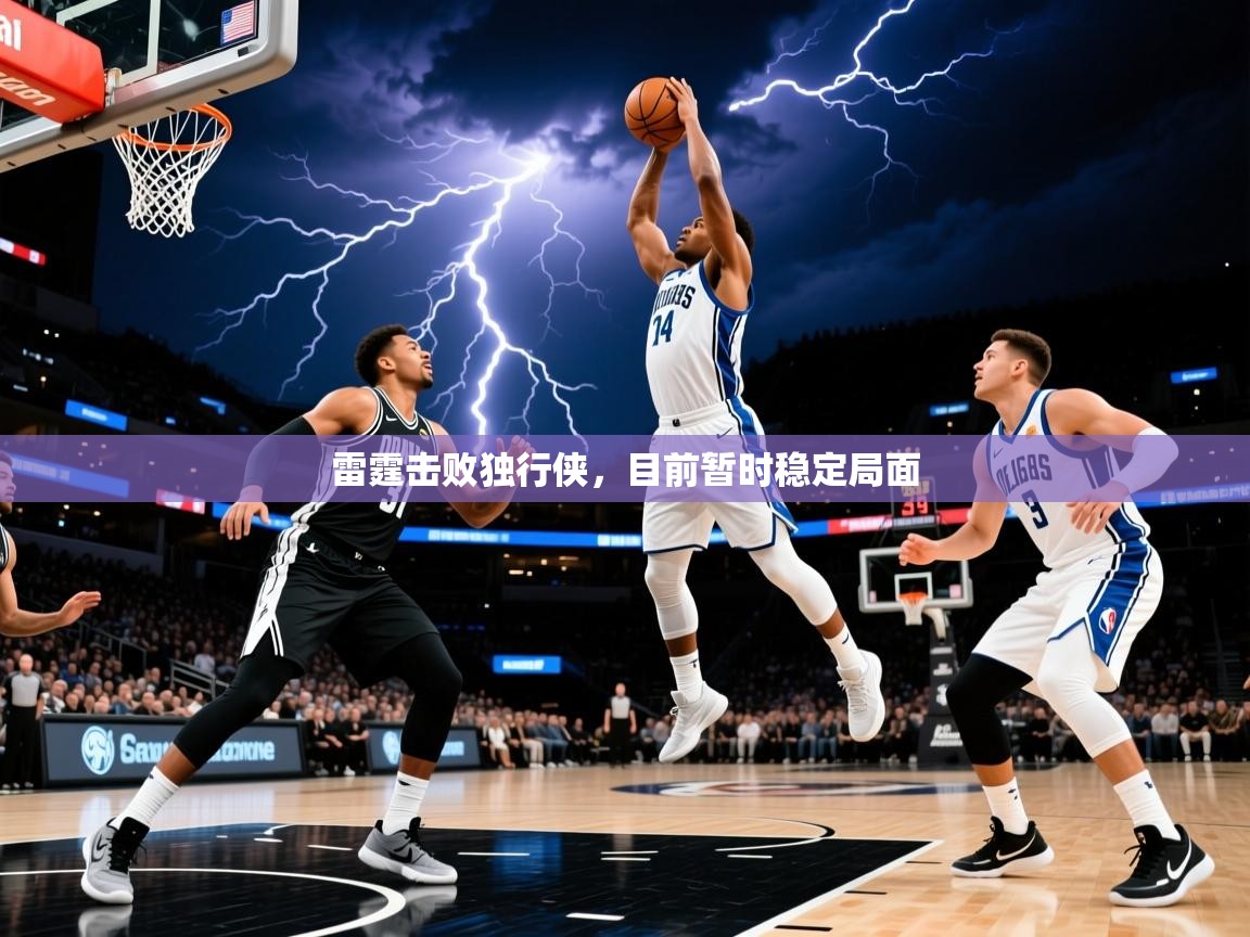 2025完美体育在线登录雷霆击败独行侠，目前暂时稳定局面  第1张