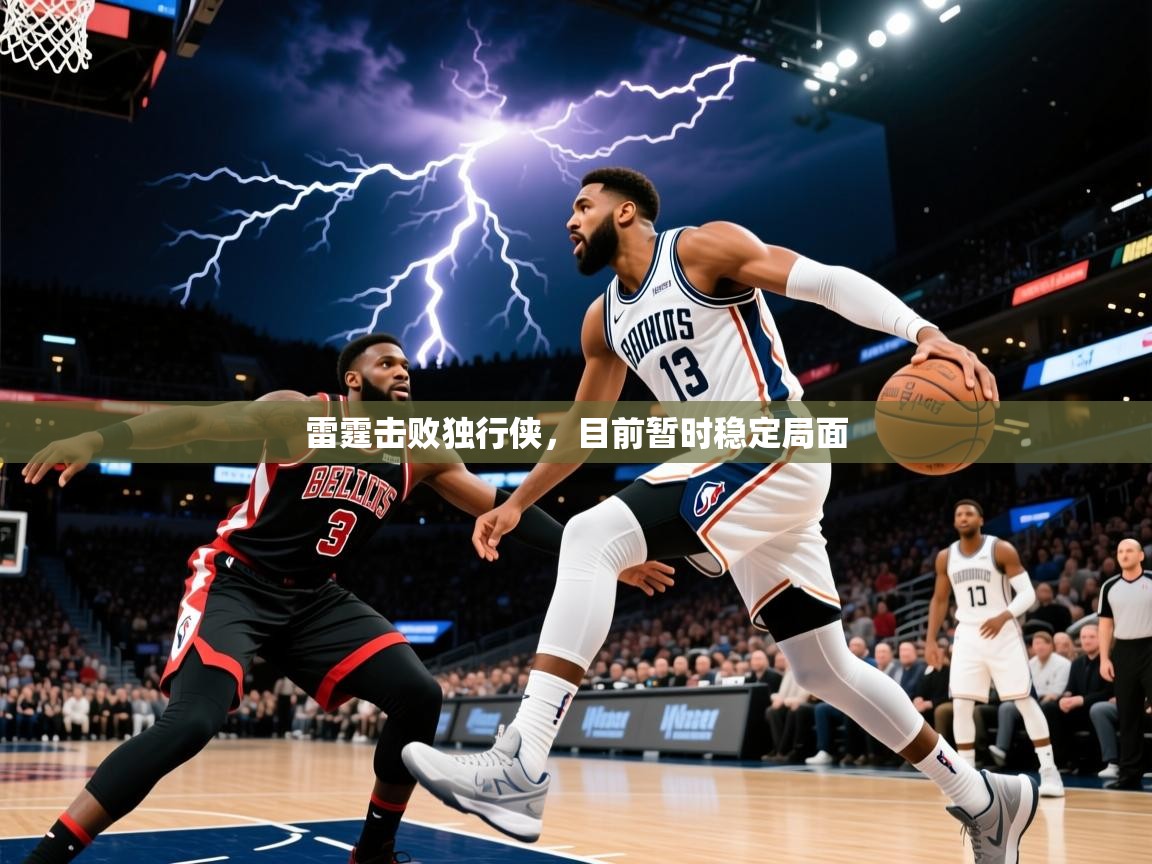 2025完美体育在线登录雷霆击败独行侠，目前暂时稳定局面  第4张