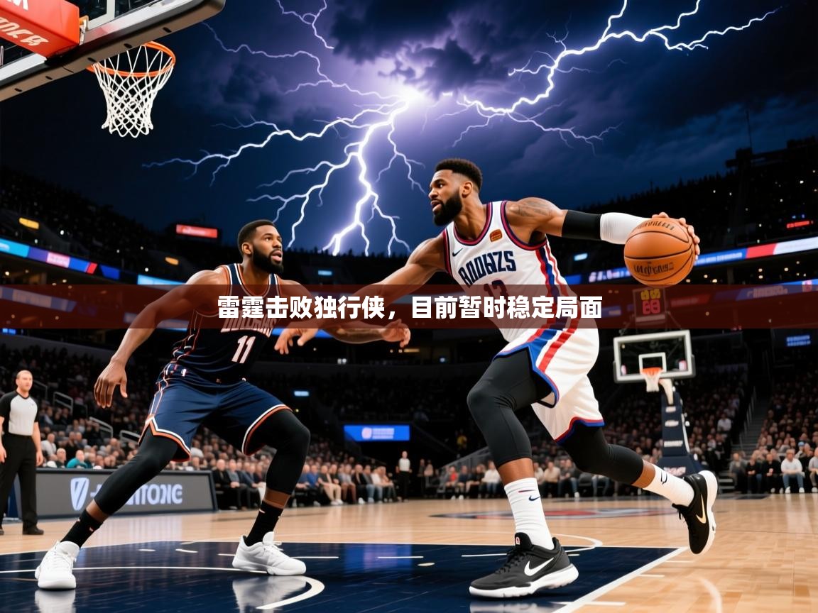 2025完美体育在线登录雷霆击败独行侠，目前暂时稳定局面  第3张