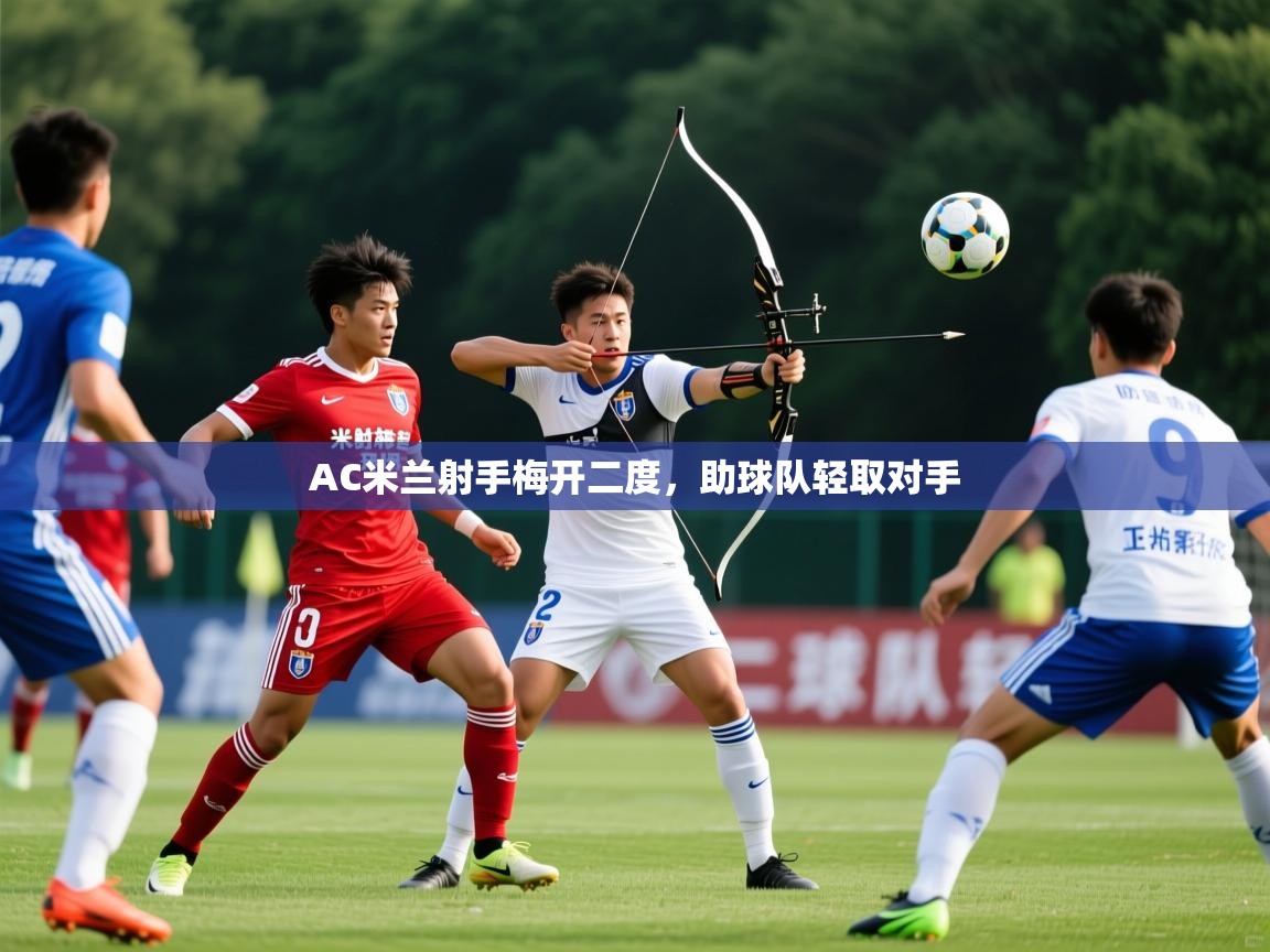 2025完美体育平台AC米兰射手梅开二度，助球队轻取对手  第2张