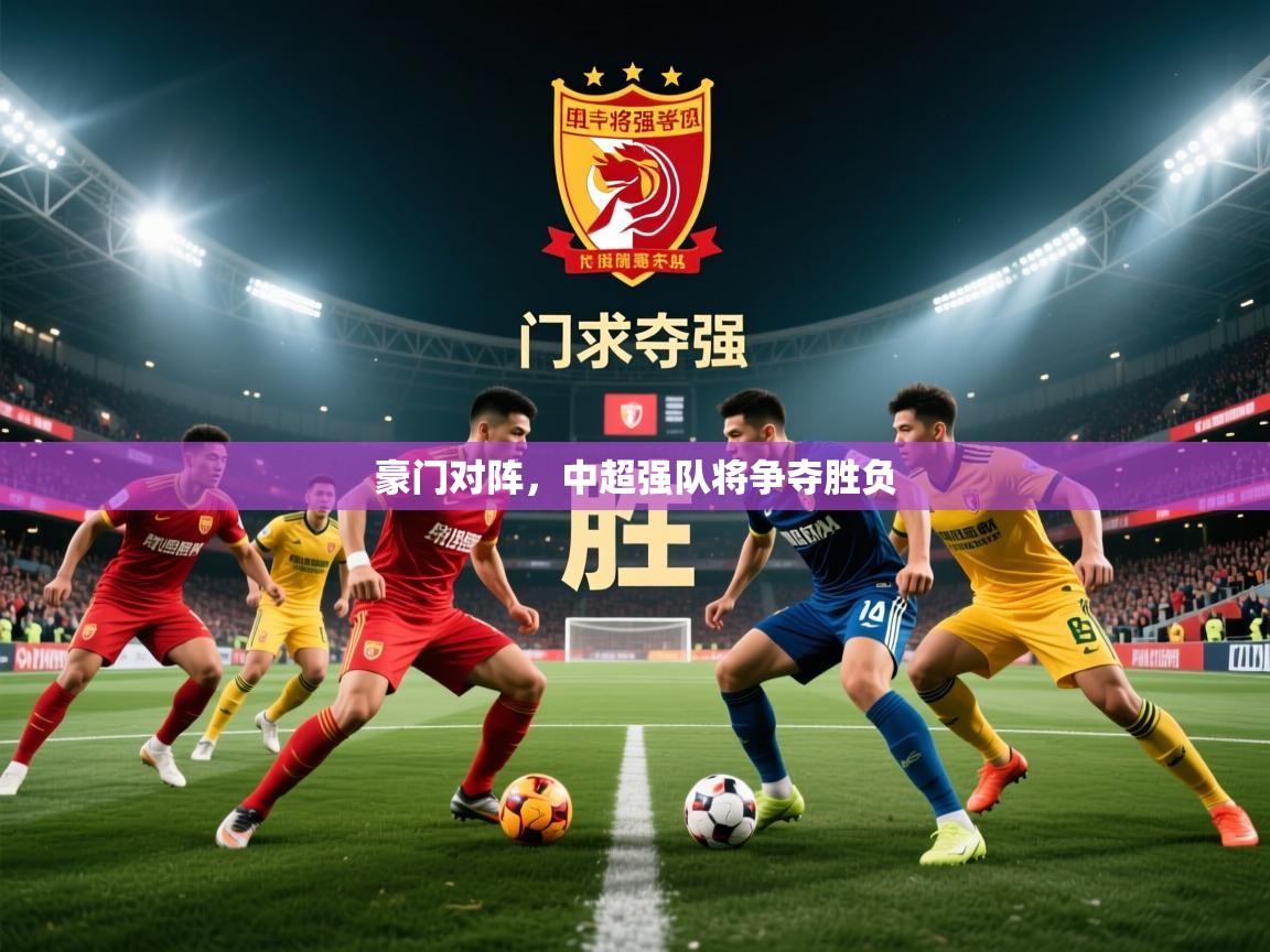2025完美体育官网豪门对阵，中超强队将争夺胜负  第1张
