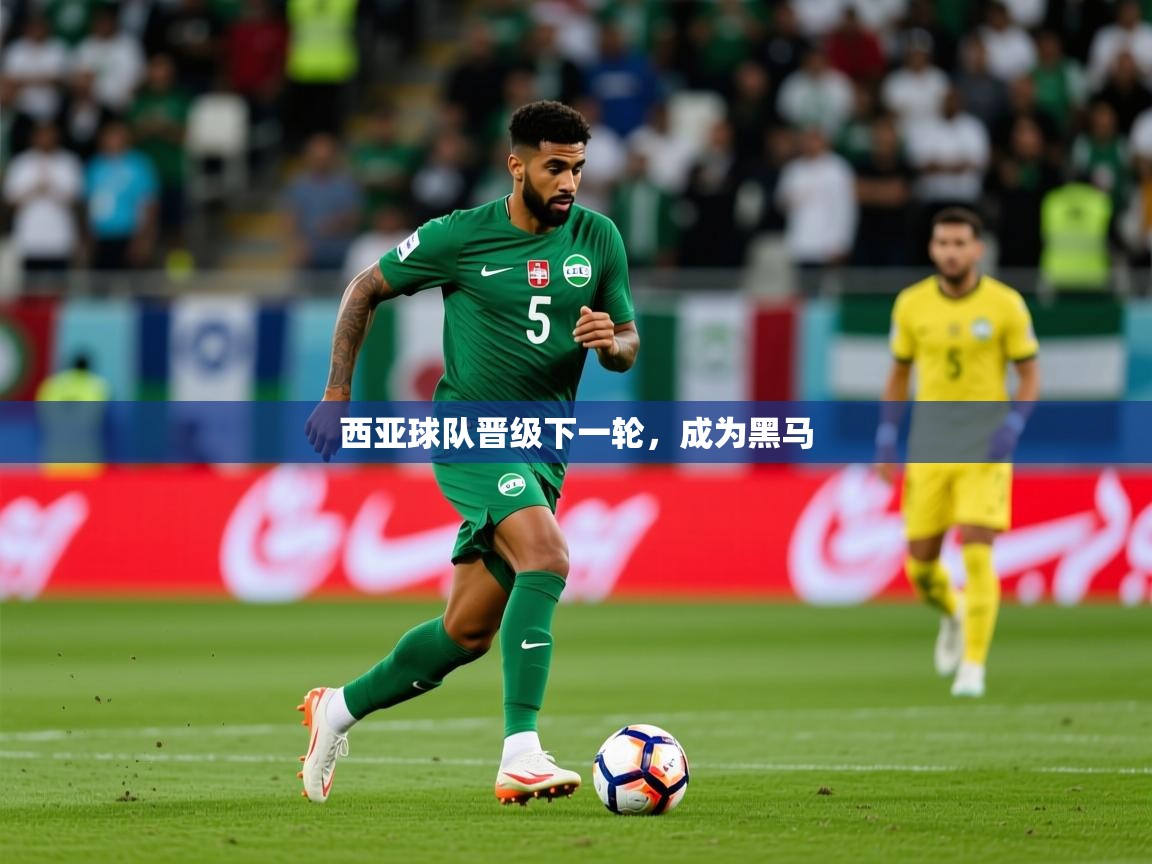 2026完美体育客服西亚球队晋级下一轮，成为黑马