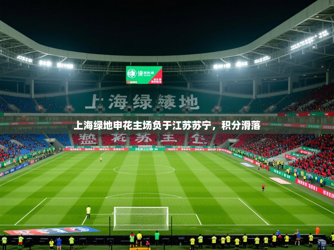 2026完美体育网页版上海绿地申花主场负于江苏苏宁,积分滑落 第2张