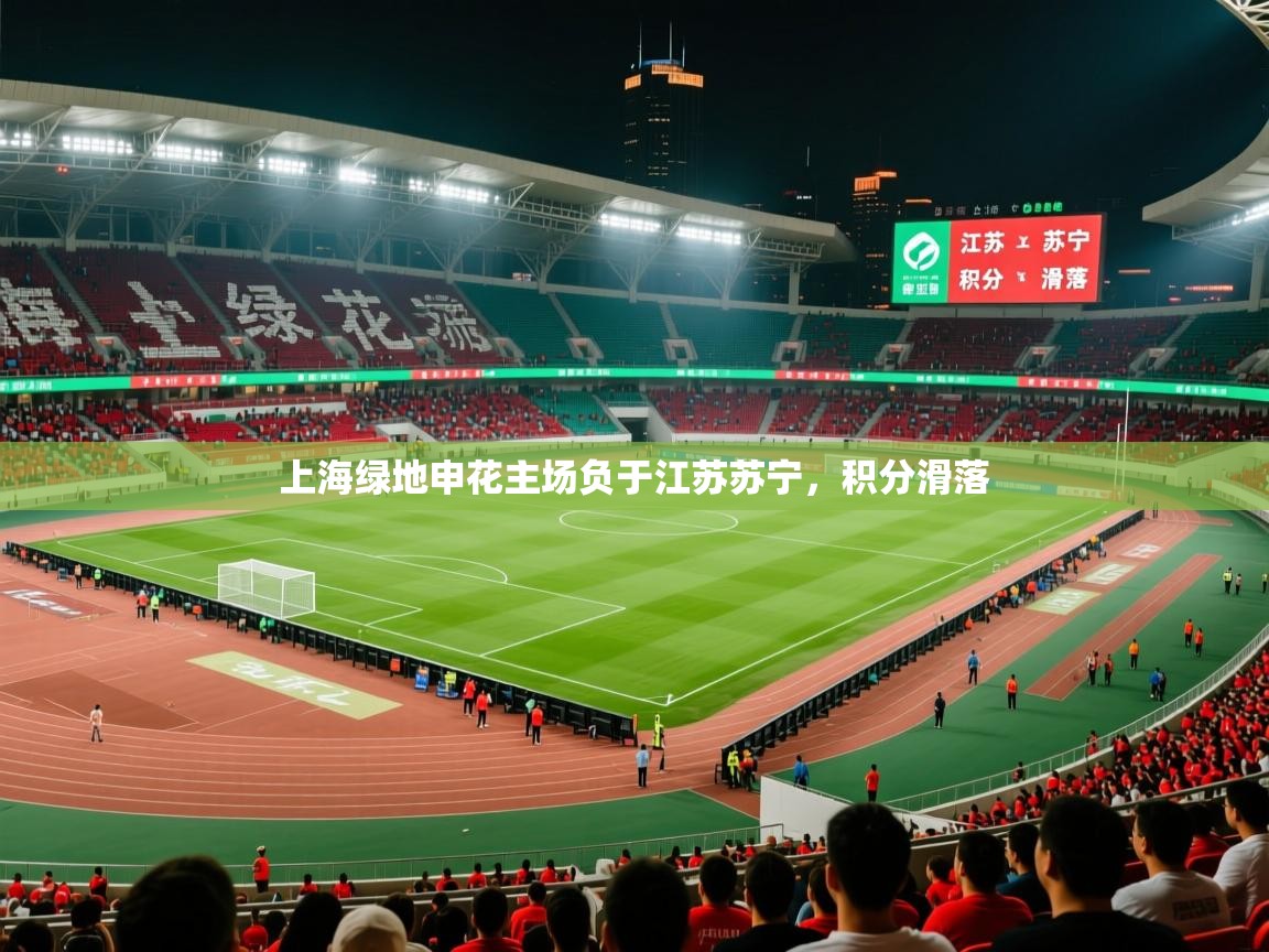 2026完美体育网页版上海绿地申花主场负于江苏苏宁,积分滑落 第3张