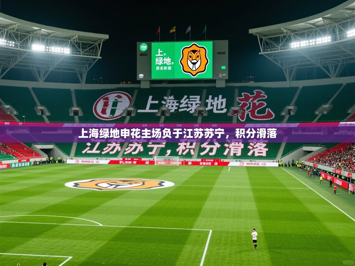 2026完美体育网页版上海绿地申花主场负于江苏苏宁,积分滑落 第4张