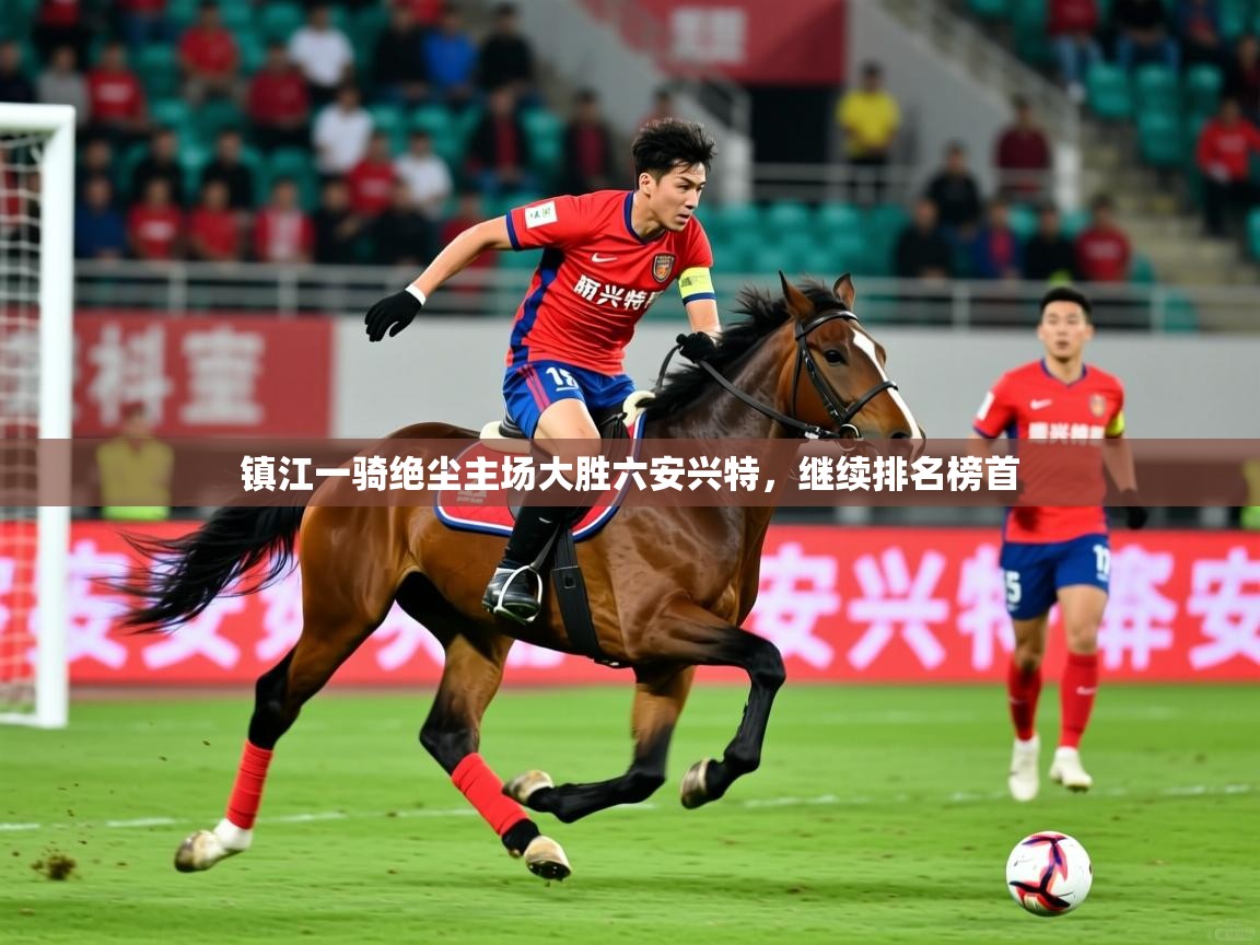 2026完美体育网址镇江一骑绝尘主场大胜六安兴特，继续排名榜首