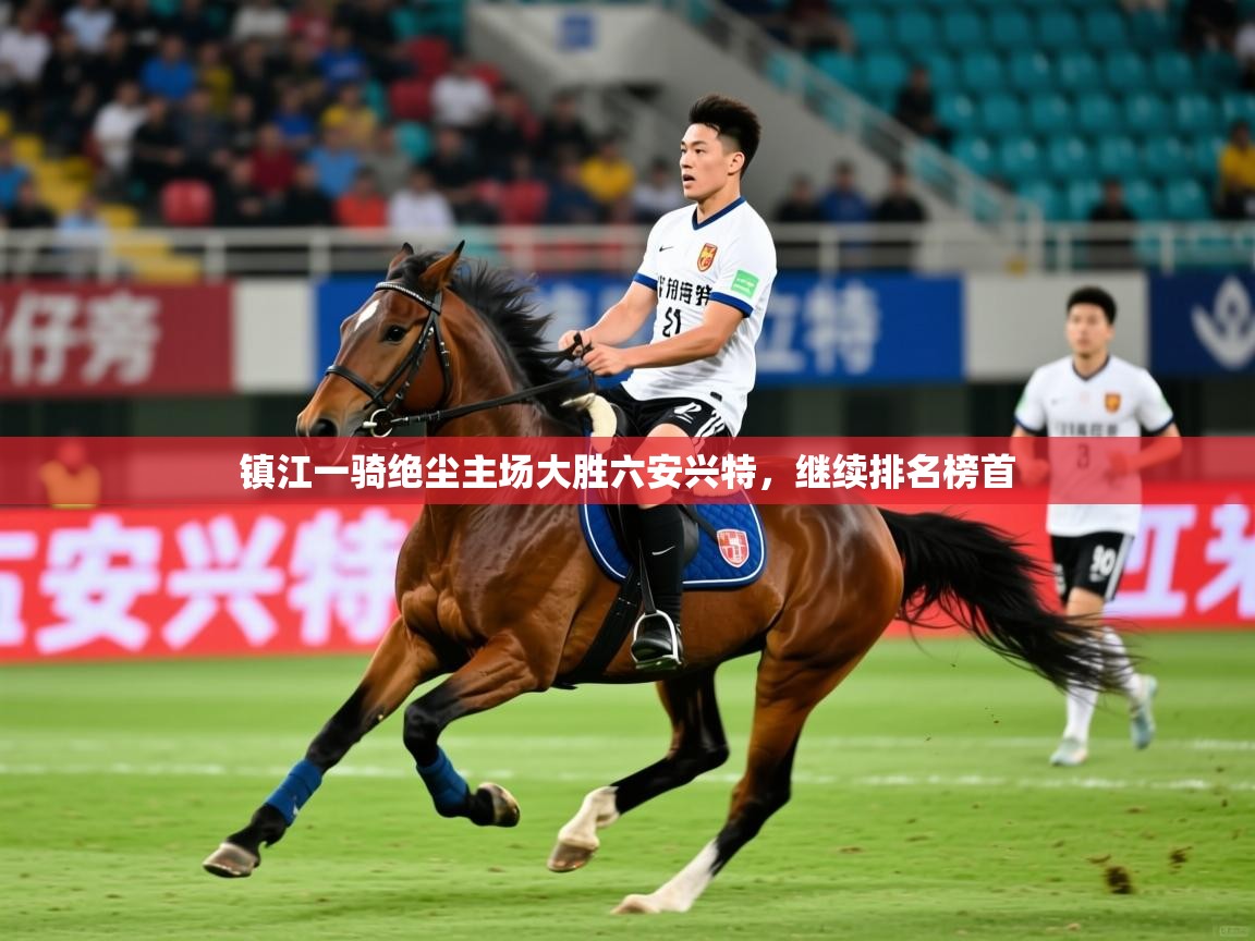 2026完美体育网址镇江一骑绝尘主场大胜六安兴特,继续排名榜首 第2张