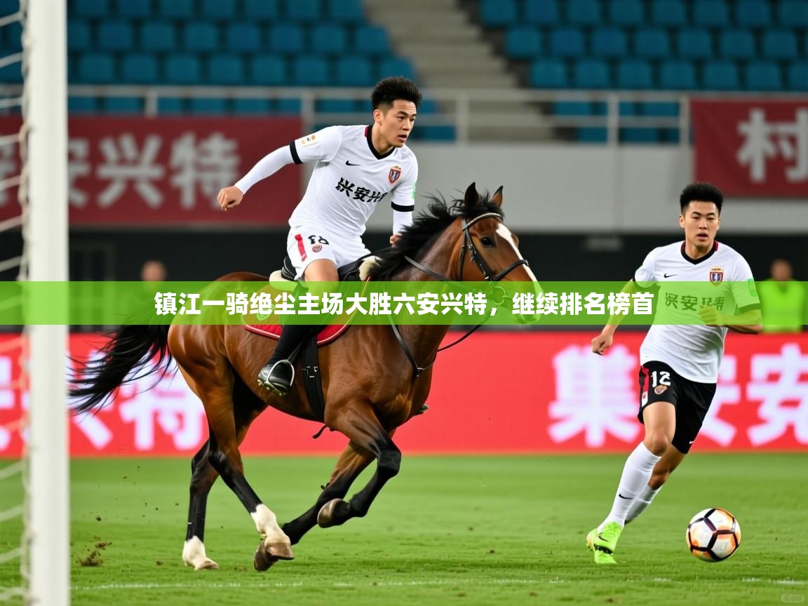 2026完美体育网址镇江一骑绝尘主场大胜六安兴特,继续排名榜首 第4张