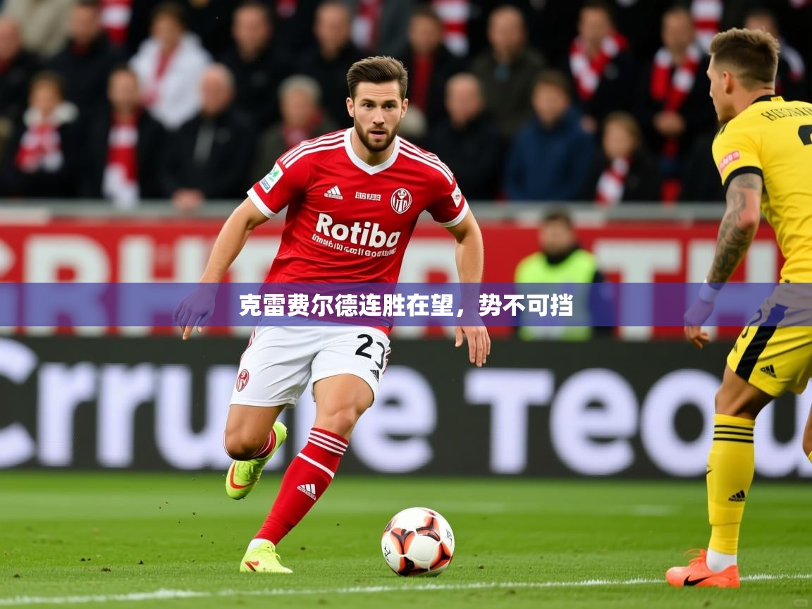 2026完美体育官方入口克雷费尔德连胜在望，势不可挡  第2张