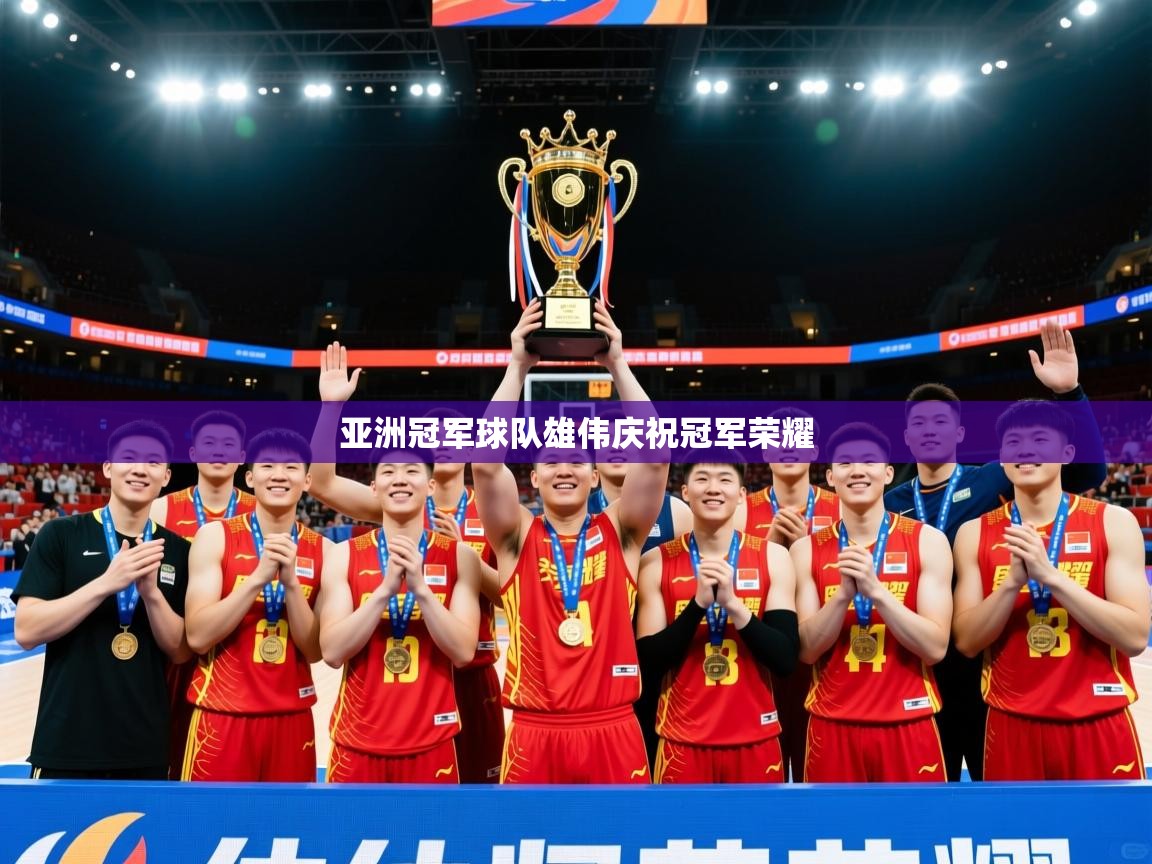 2026完美体育下载亚洲冠军球队雄伟庆祝冠军荣耀  第2张