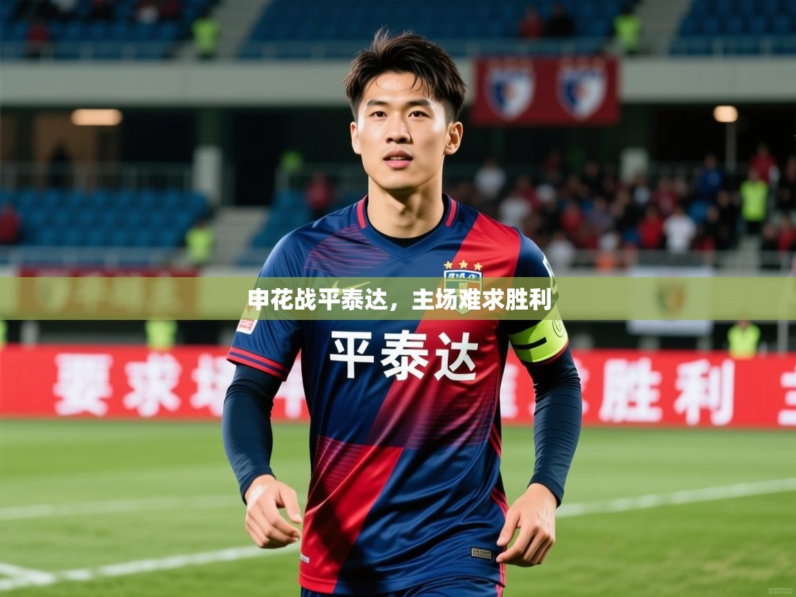 2026完美体育在线登录申花战平泰达，主场难求胜利  第2张