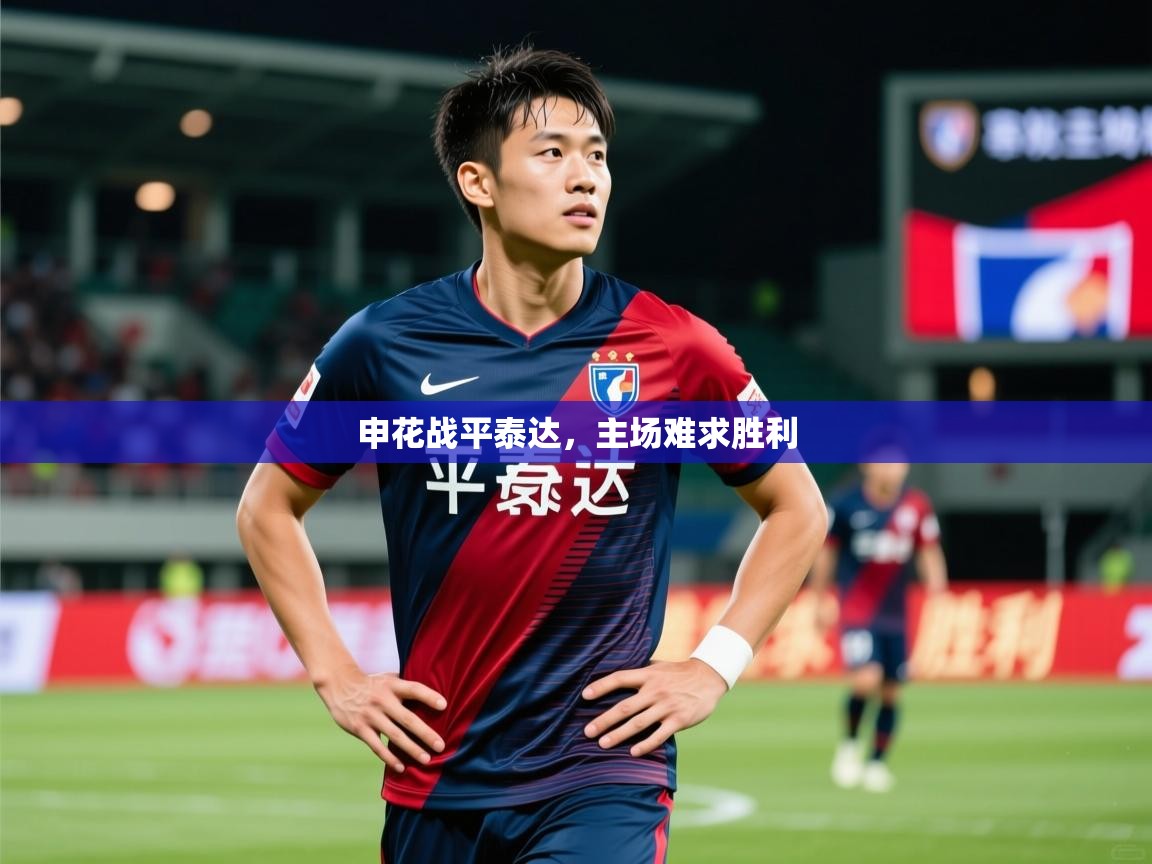 2026完美体育在线登录申花战平泰达，主场难求胜利  第4张