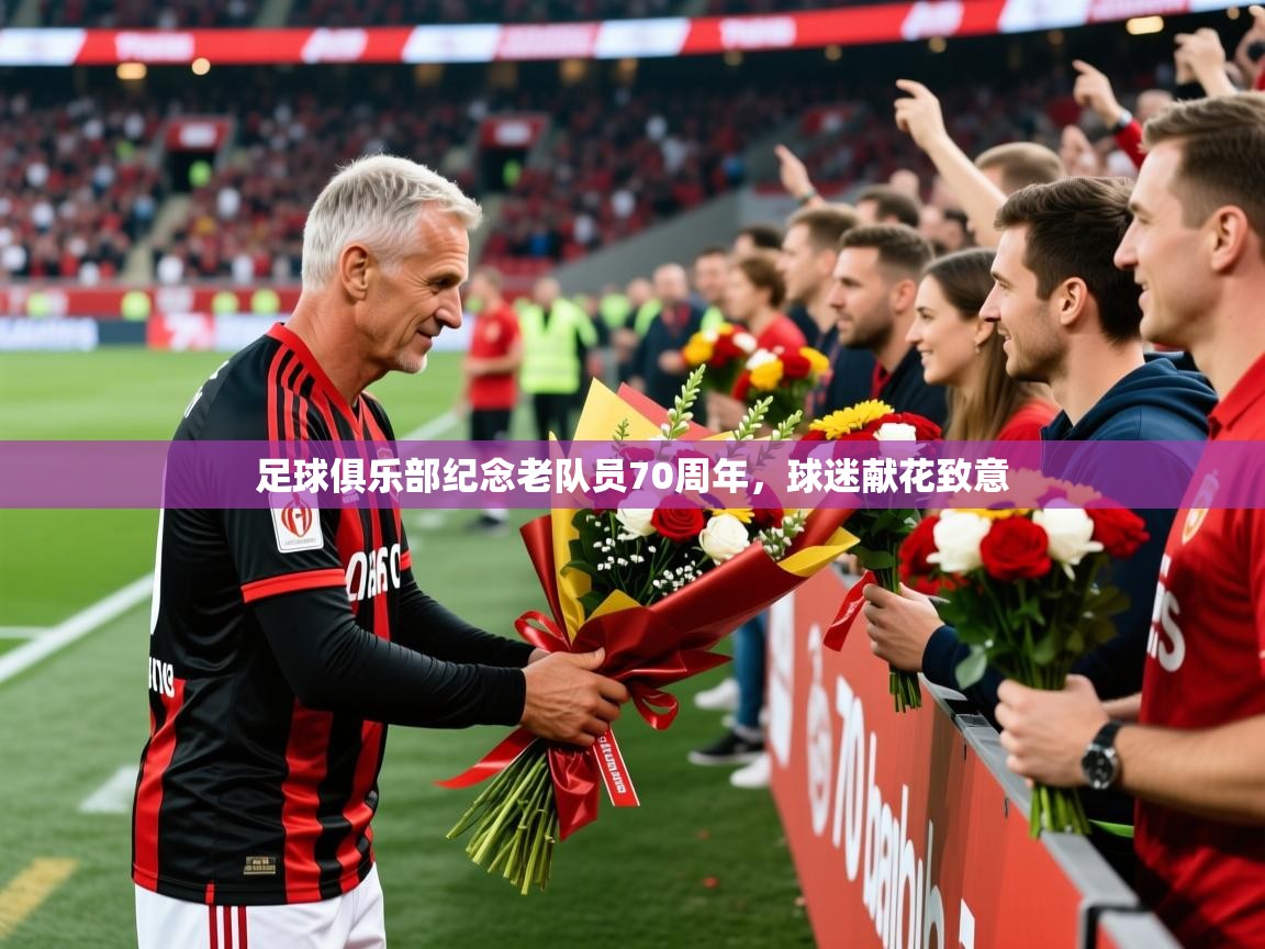 2026完美体育招商足球俱乐部纪念老队员70周年，球迷献花致意  第4张