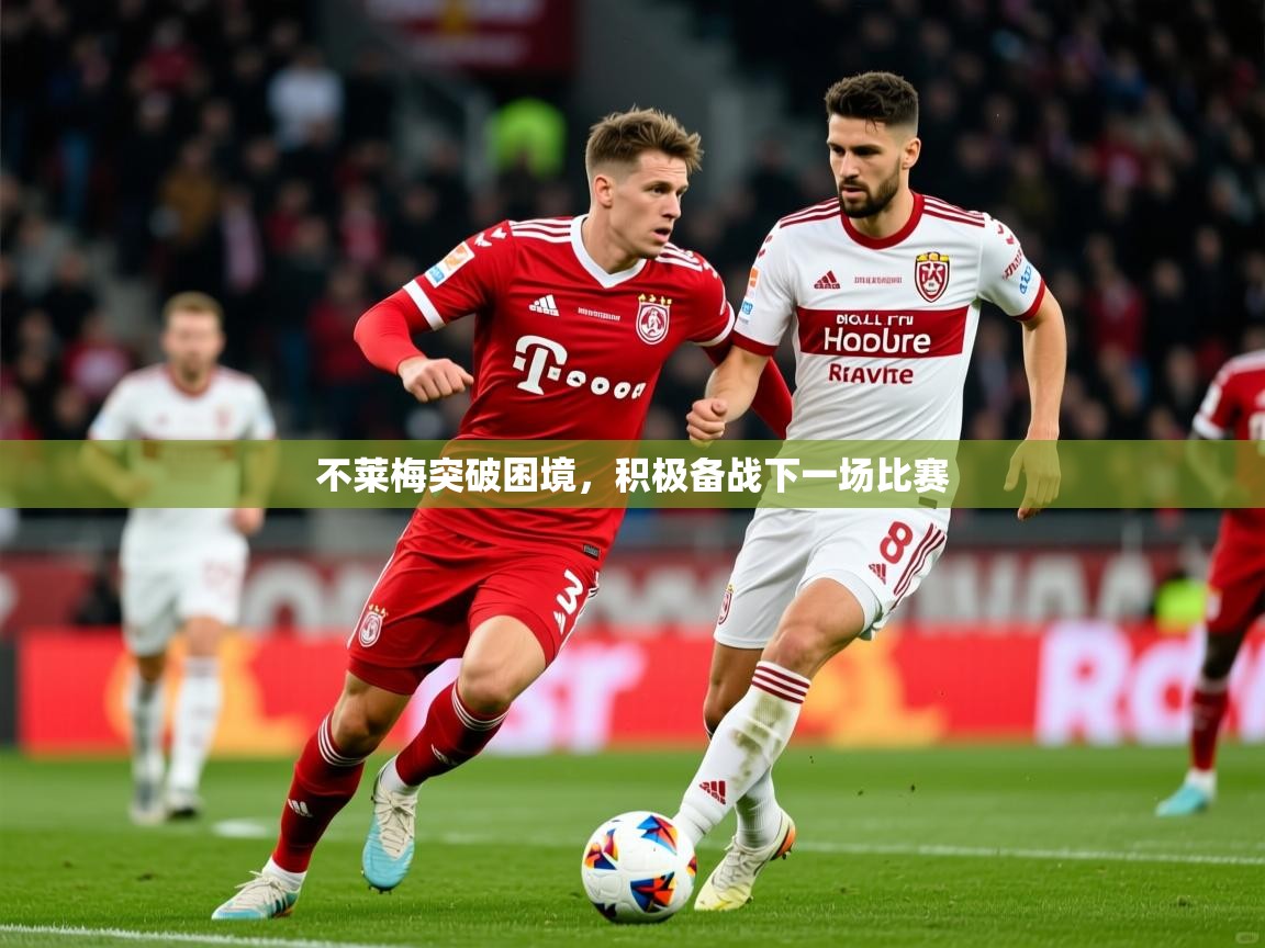 2026完美体育网址不莱梅突破困境，积极备战下一场比赛  第1张