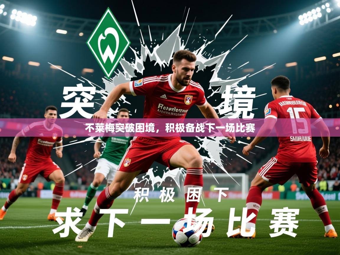 2026完美体育网址不莱梅突破困境，积极备战下一场比赛  第2张