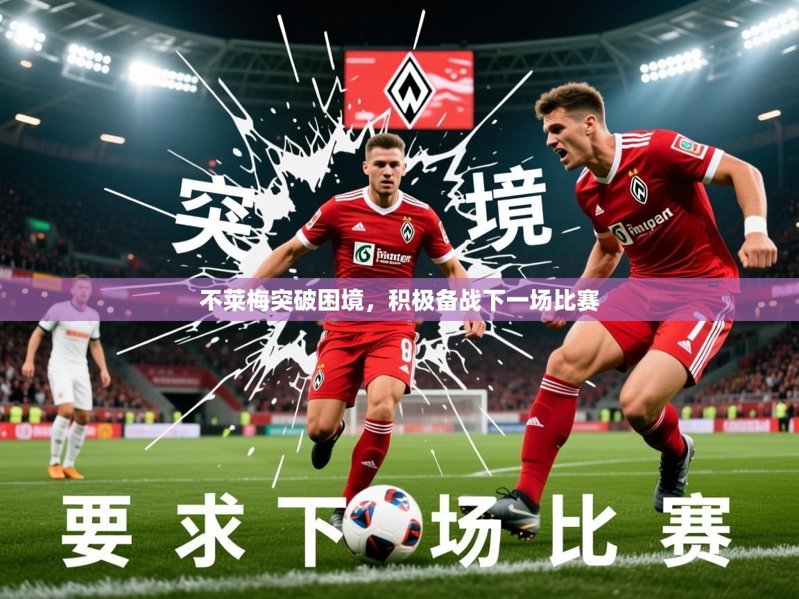 2026完美体育网址不莱梅突破困境，积极备战下一场比赛  第3张