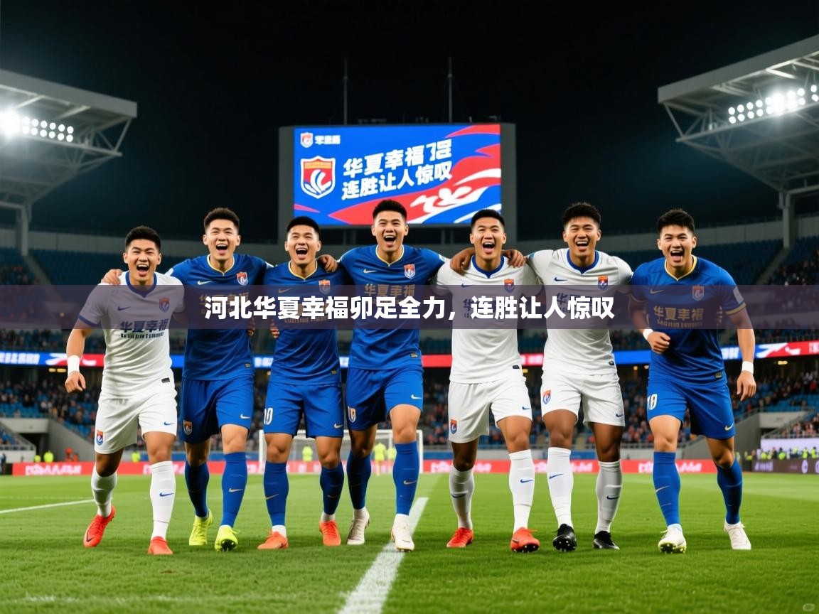 2026完美体育官网河北华夏幸福卯足全力,连胜让人惊叹 第3张