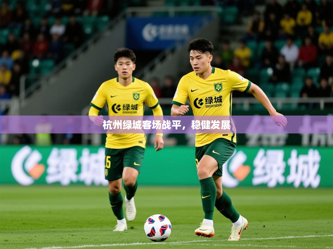 2026完美体育在线登录杭州绿城客场战平,稳健发展 第1张