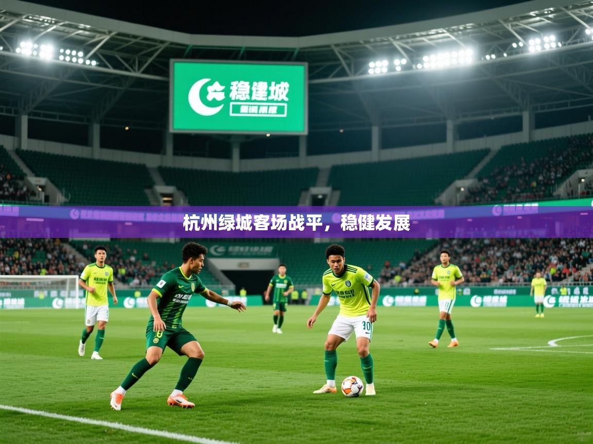 2026完美体育在线登录杭州绿城客场战平,稳健发展 第4张