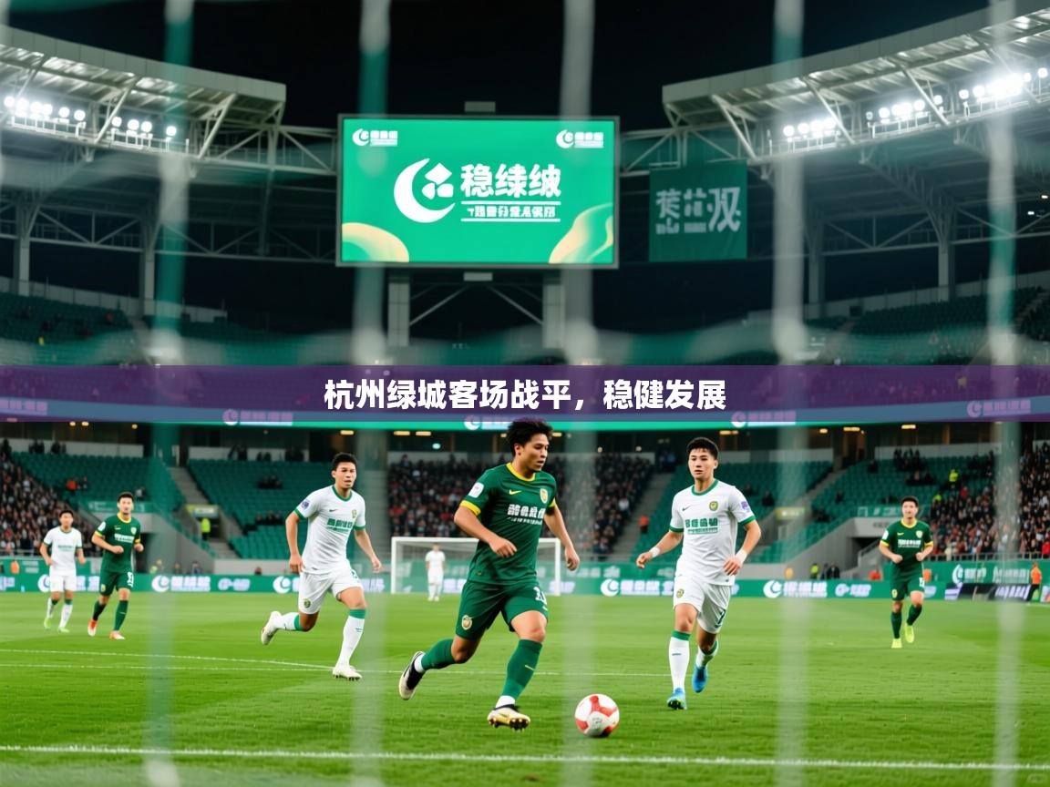 2026完美体育在线登录杭州绿城客场战平,稳健发展 第2张