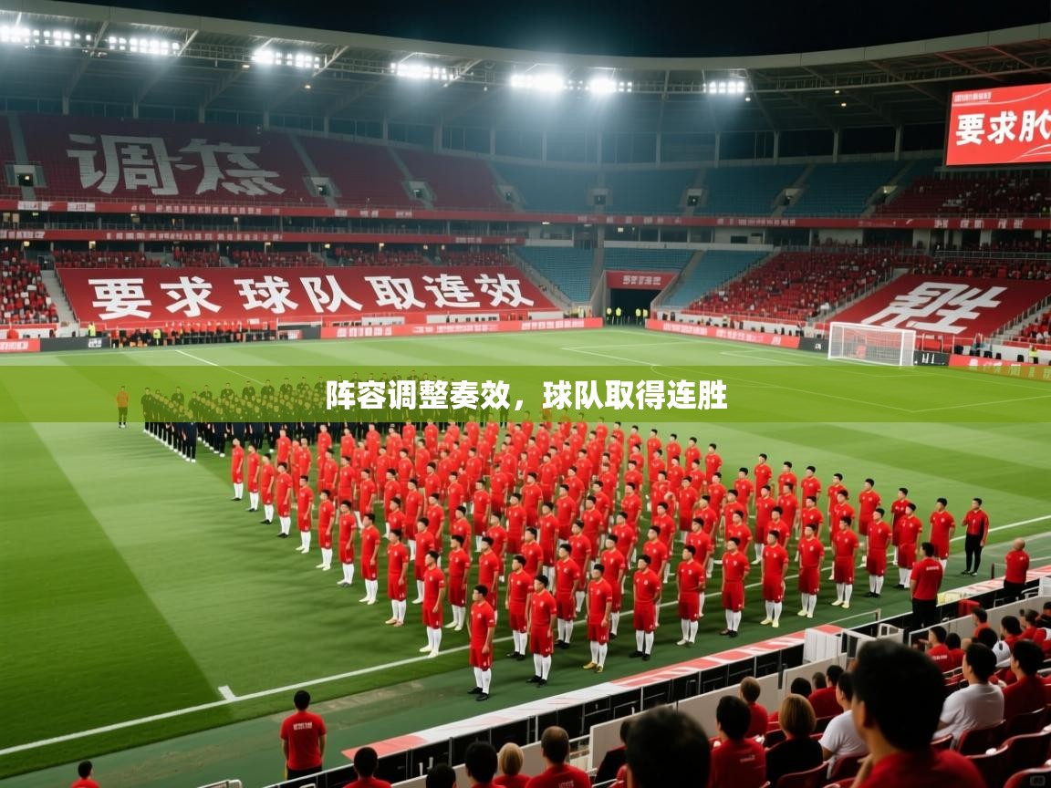 2026完美体育官网阵容调整奏效,球队取得连胜 第2张