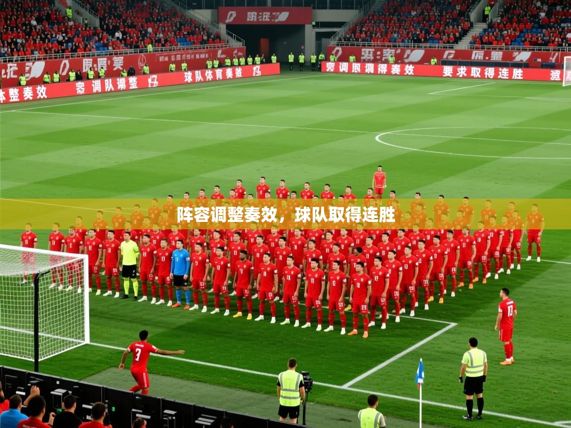 2026完美体育官网阵容调整奏效,球队取得连胜 第4张