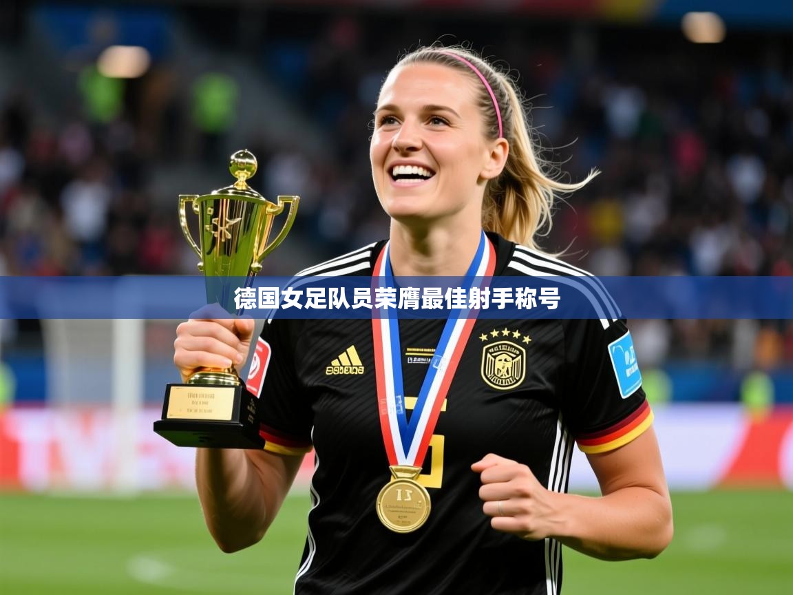 2026完美体育官网app下载德国女足队员荣膺最佳射手称号  第2张