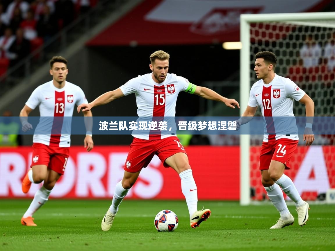 2026完美体育手机网页版波兰队实现逆袭，晋级梦想涅磐  第4张