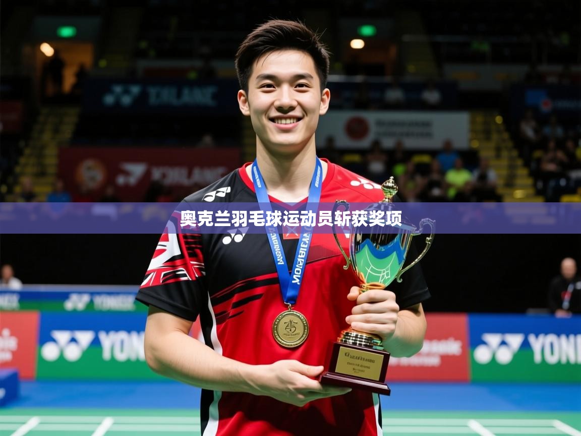 2026完美体育官网app下载奥克兰羽毛球运动员斩获奖项  第1张