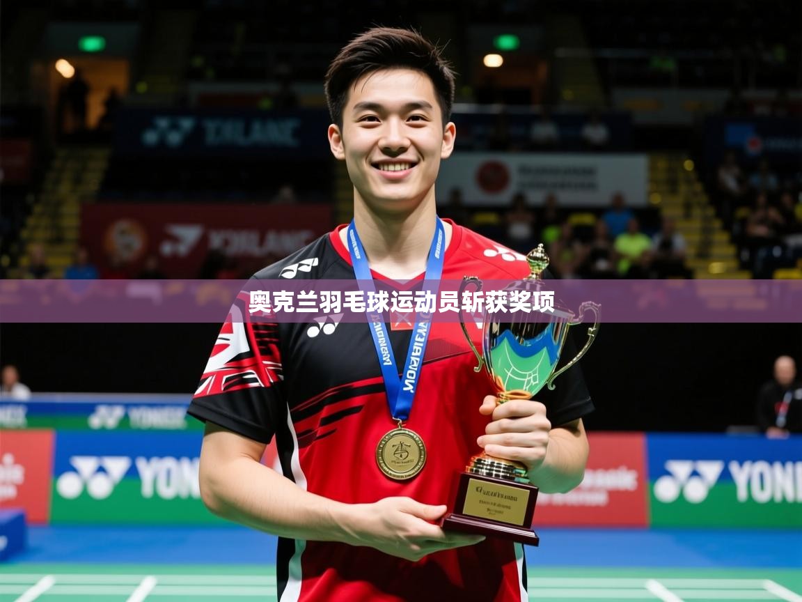 2026完美体育官网app下载奥克兰羽毛球运动员斩获奖项  第3张