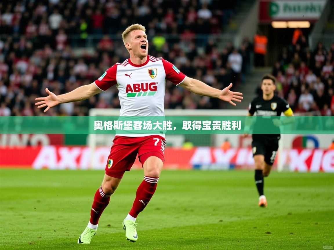 2026完美体育官方体育平台奥格斯堡客场大胜，取得宝贵胜利  第1张