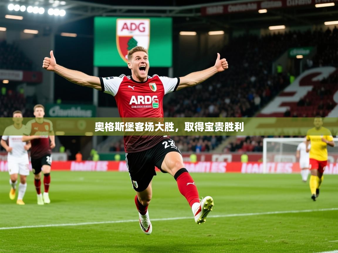 2026完美体育官方体育平台奥格斯堡客场大胜，取得宝贵胜利  第4张
