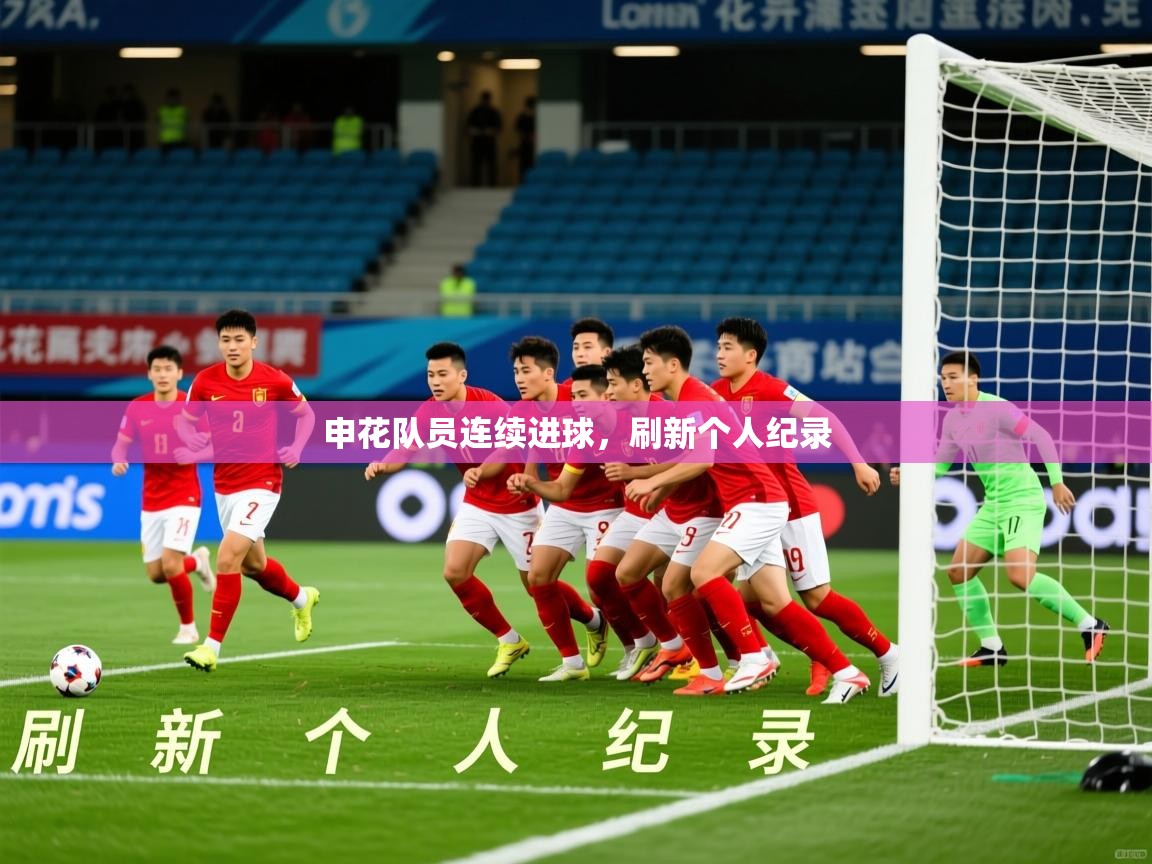 2026完美体育在线登录申花队员连续进球，刷新个人纪录  第1张