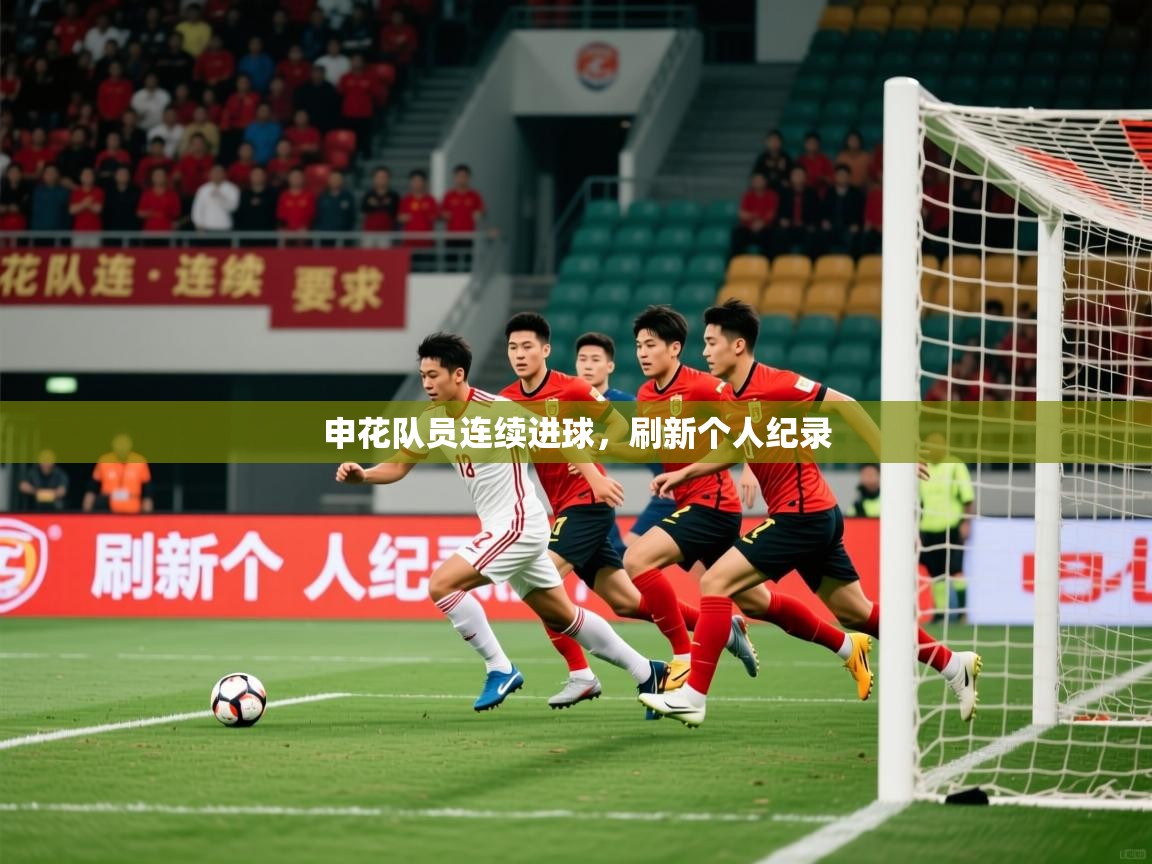 2026完美体育在线登录申花队员连续进球，刷新个人纪录  第2张