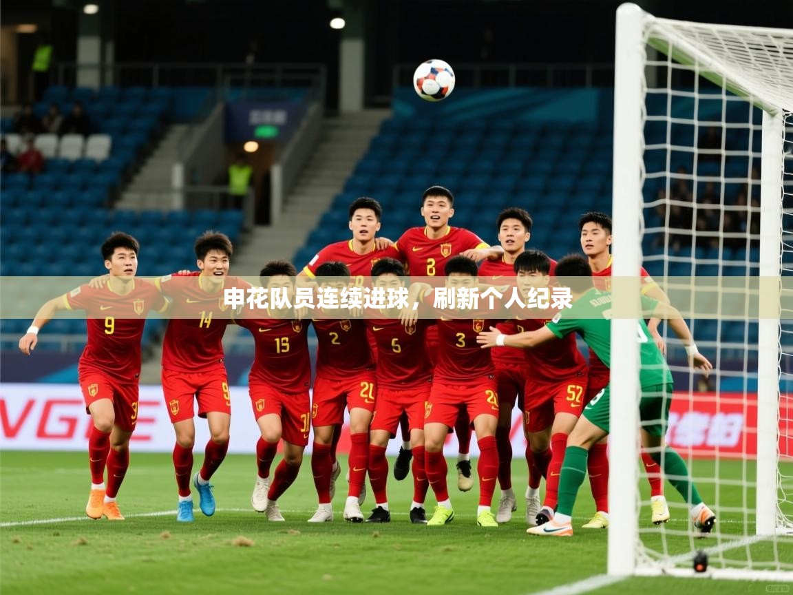 2026完美体育在线登录申花队员连续进球，刷新个人纪录  第3张