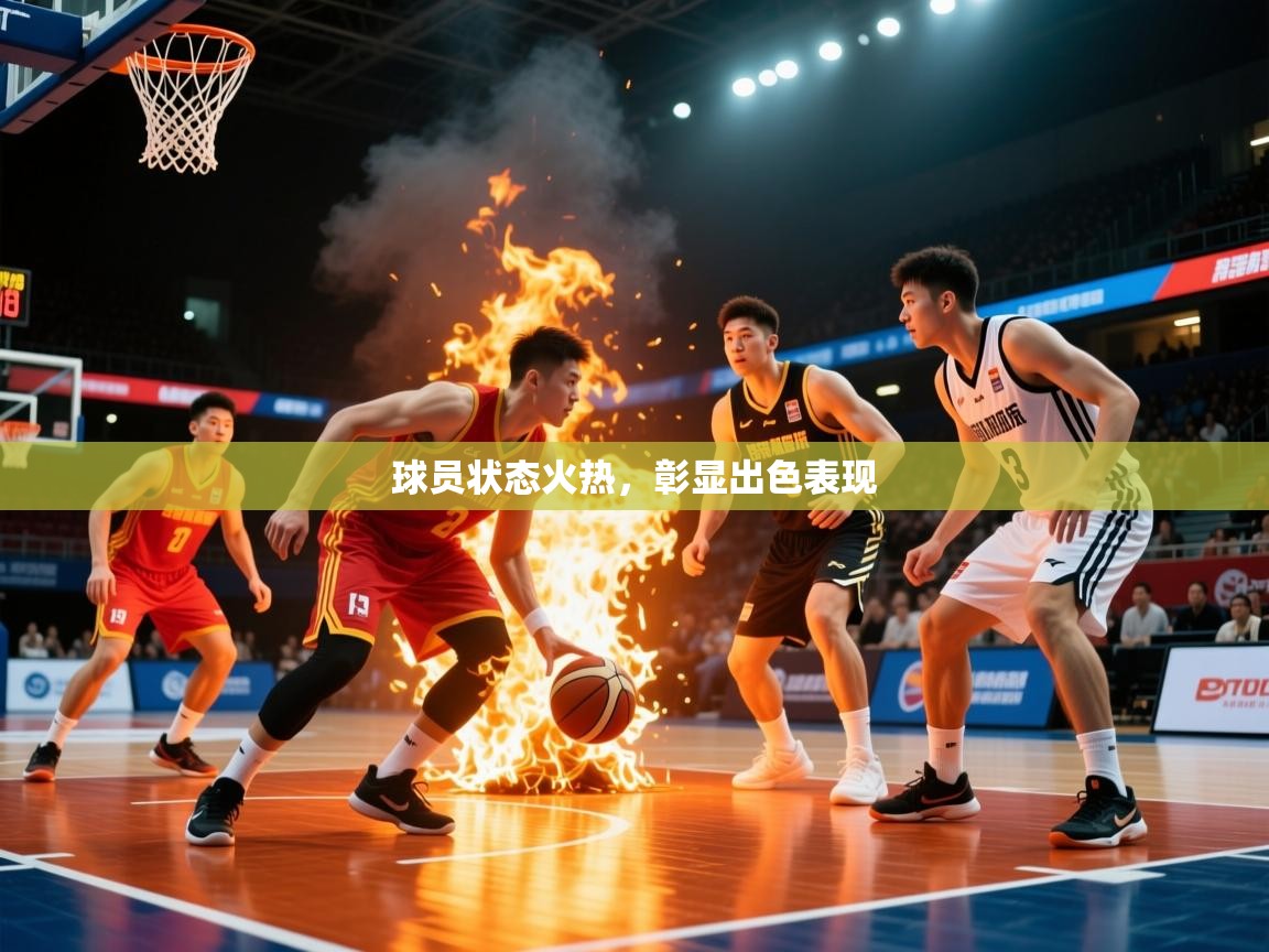 2026完美体育在线登录球员状态火热,彰显出色表现 第1张