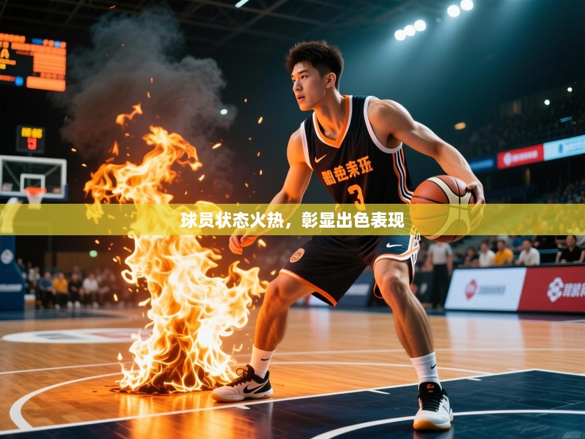 2026完美体育在线登录球员状态火热,彰显出色表现 第2张