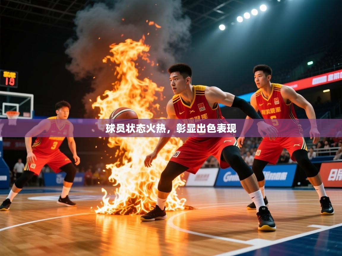 2026完美体育在线登录球员状态火热,彰显出色表现 第4张