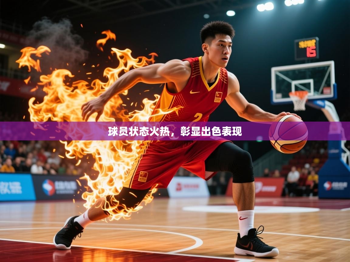 2026完美体育在线登录球员状态火热,彰显出色表现 第3张