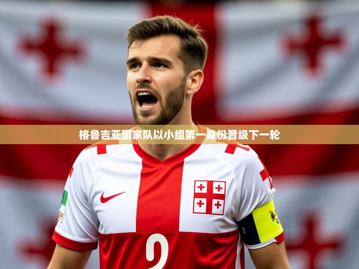 2026完美体育官方体育平台格鲁吉亚国家队以小组第一身份晋级下一轮 第2张