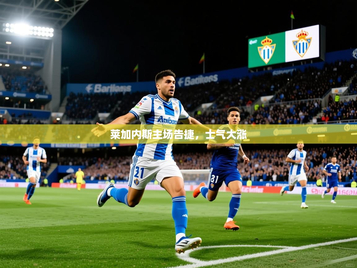 2026完美体育官方体育平台莱加内斯主场告捷，士气大涨  第2张