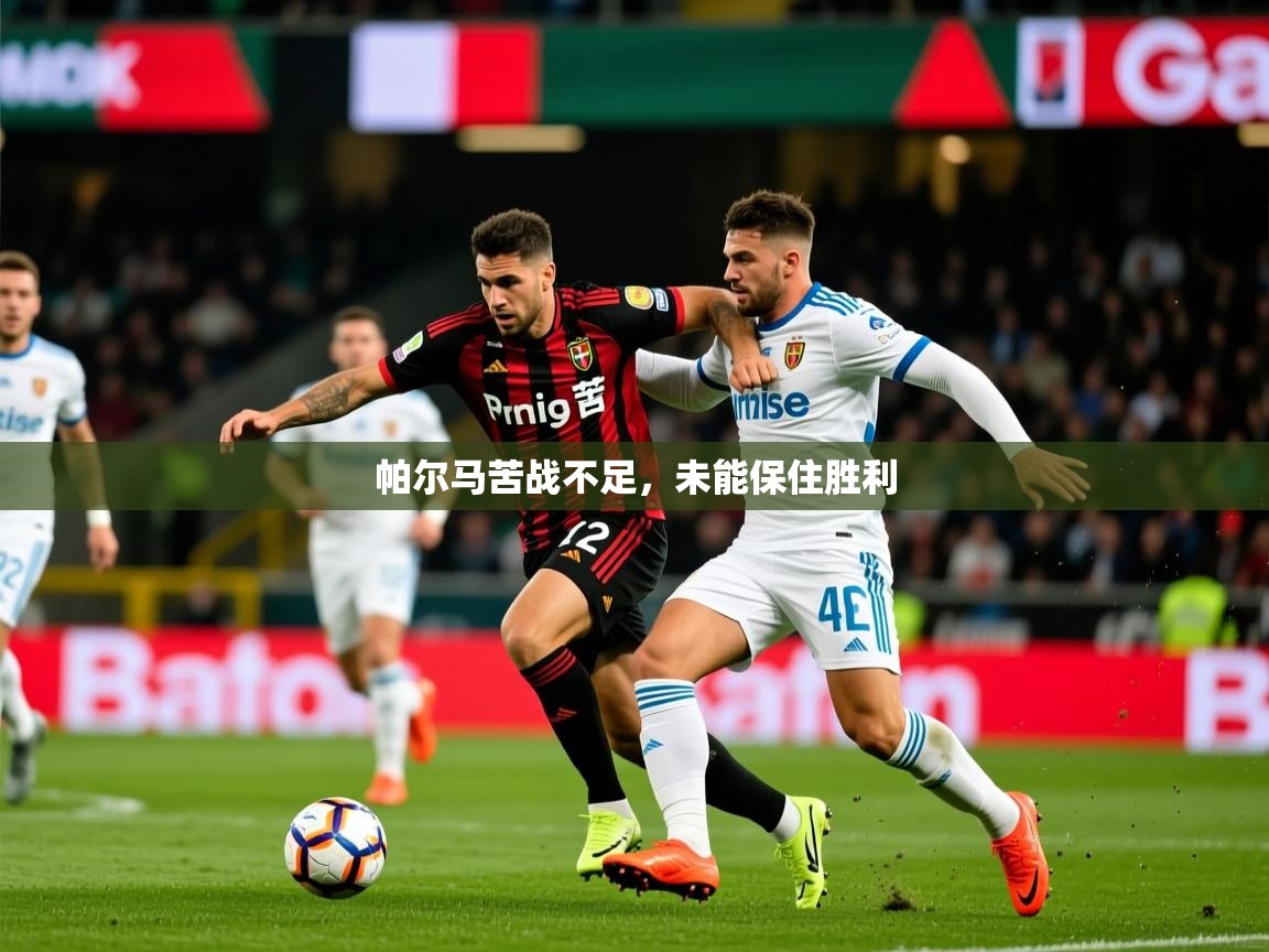 2026完美体育官网登录入口帕尔马苦战不足,未能保住胜利 第4张