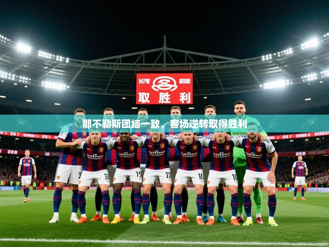 2026完美体育网址那不勒斯团结一致,客场逆转取得胜利 第1张