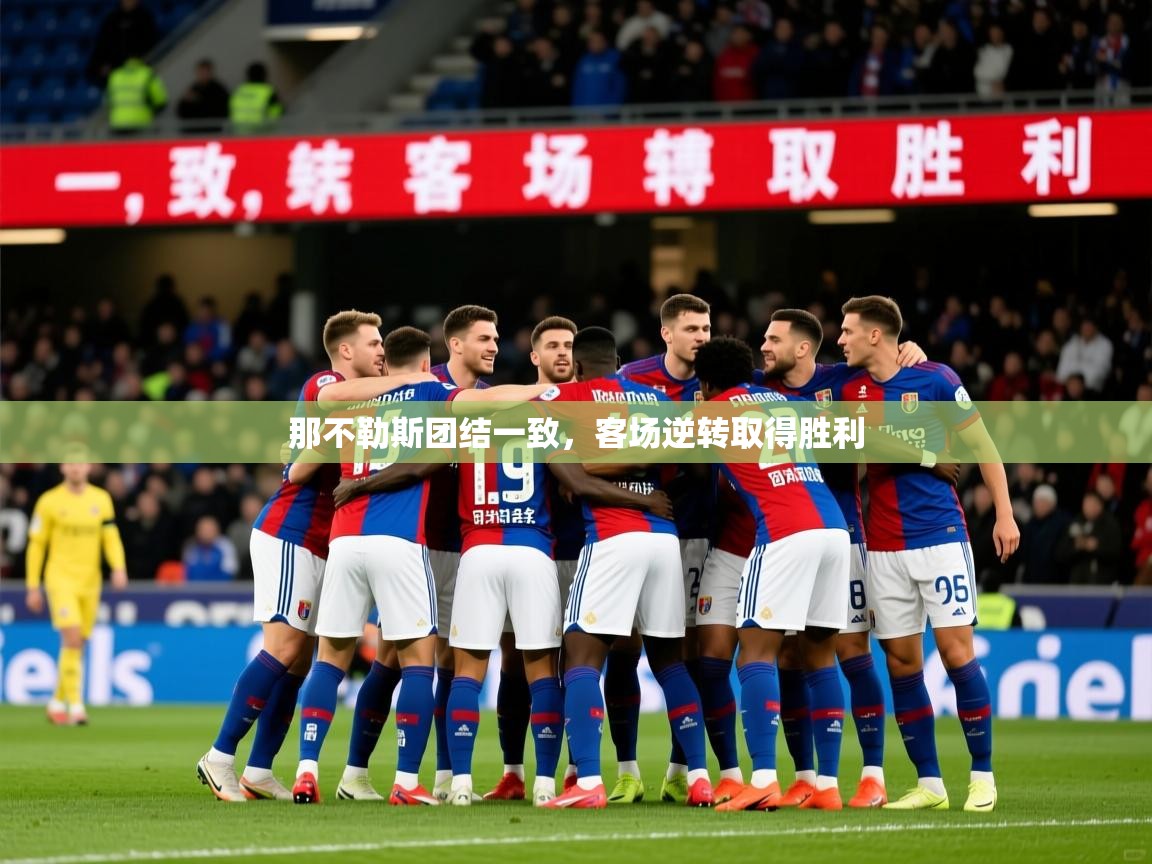 2026完美体育网址那不勒斯团结一致,客场逆转取得胜利 第3张