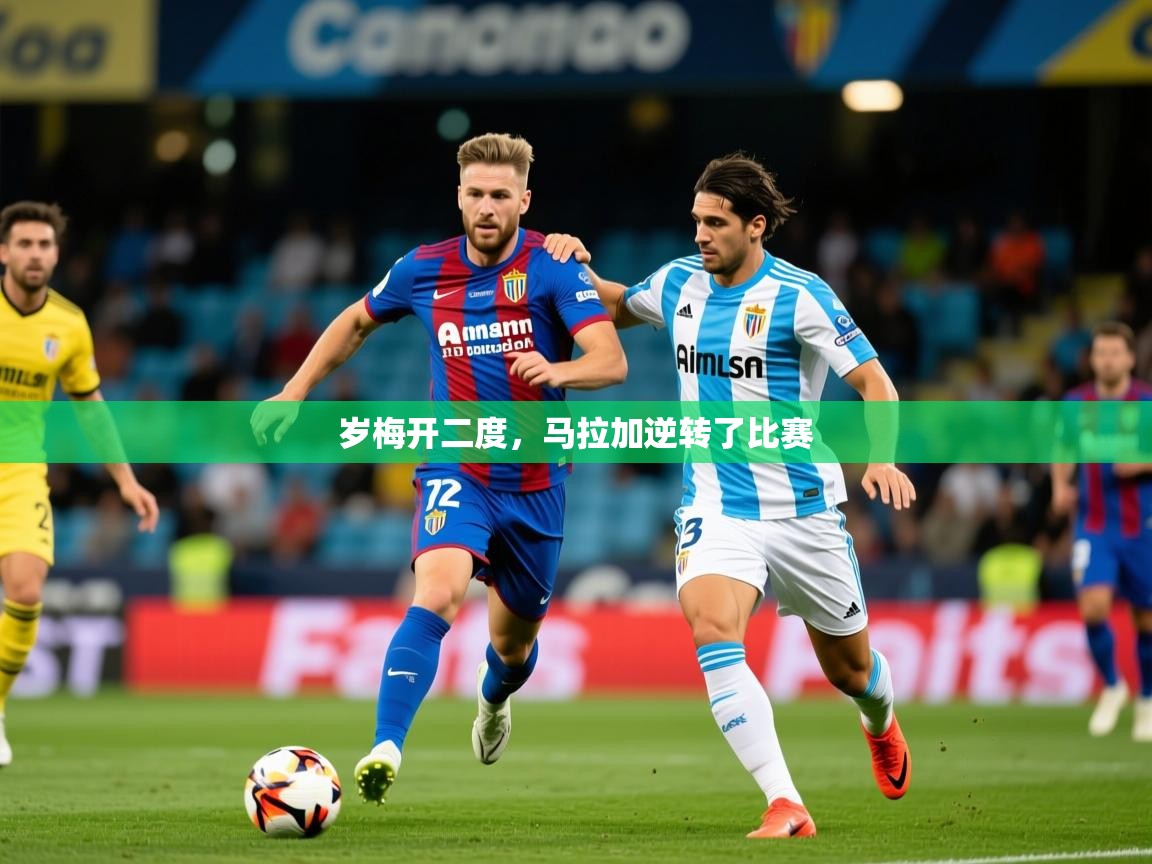 2026完美体育平台岁梅开二度,马拉加逆转了比赛 第4张