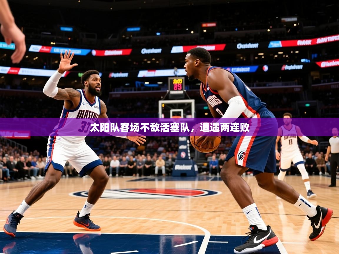 2026完美体育入口太阳队客场不敌活塞队，遭遇两连败  第1张