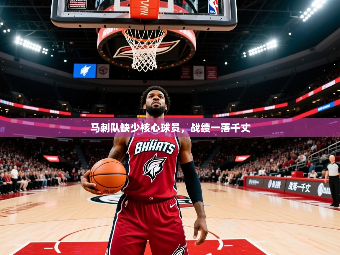 2026完美体育马刺队缺少核心球员，战绩一落千丈  第1张