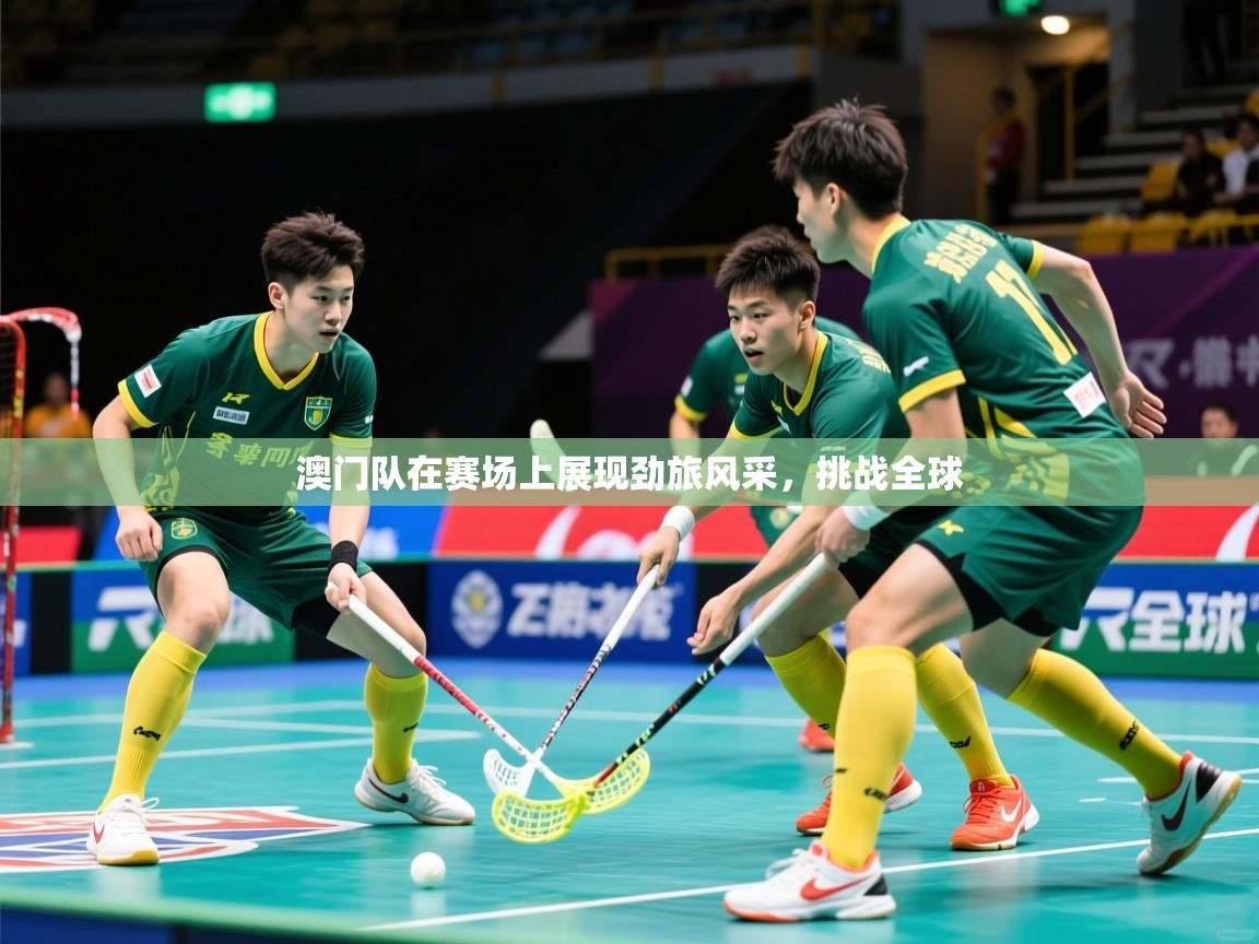 2026完美体育手机网页版澳门队在赛场上展现劲旅风采，挑战全球  第1张