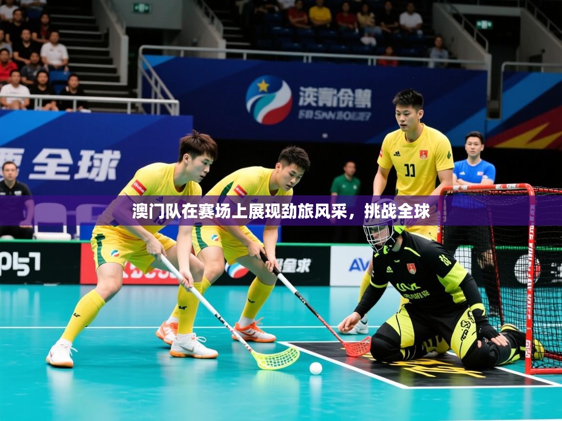 2026完美体育手机网页版澳门队在赛场上展现劲旅风采，挑战全球  第2张