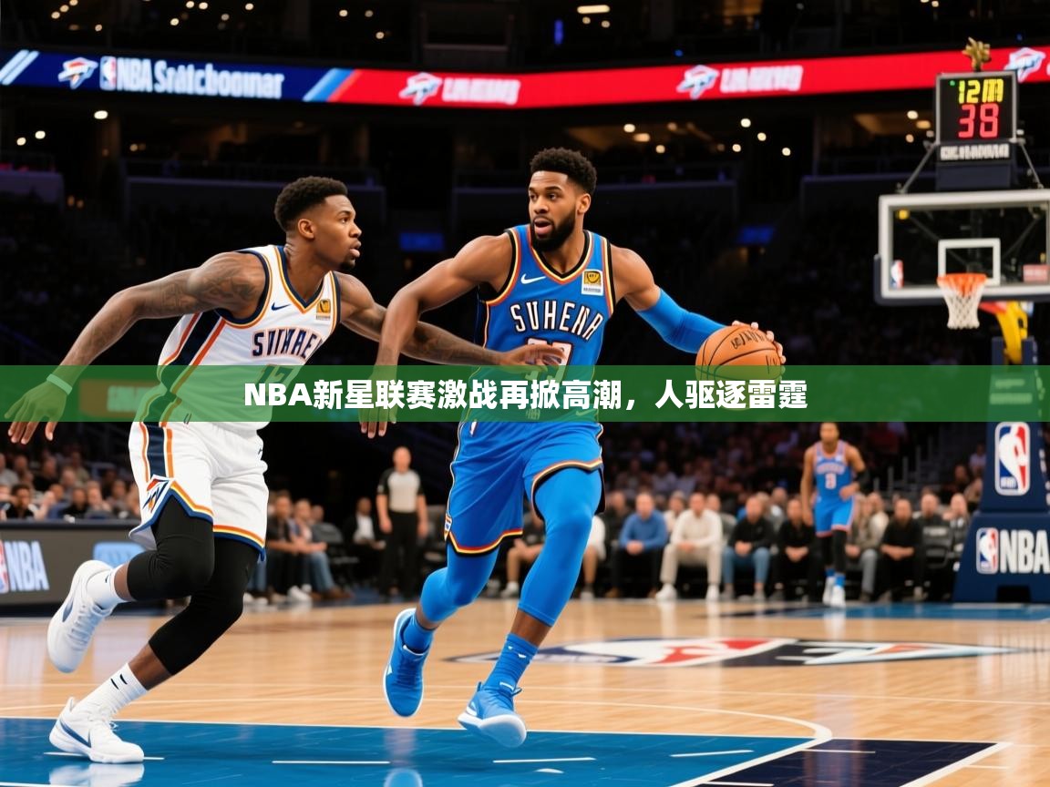 2026完美体育官网app下载NBA新星联赛激战再掀高潮，人驱逐雷霆  第2张